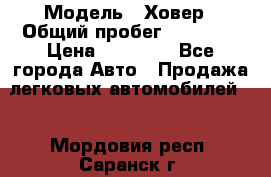  › Модель ­ Ховер › Общий пробег ­ 78 000 › Цена ­ 70 000 - Все города Авто » Продажа легковых автомобилей   . Мордовия респ.,Саранск г.